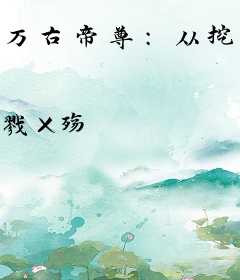 万古帝尊：从挖骨开始