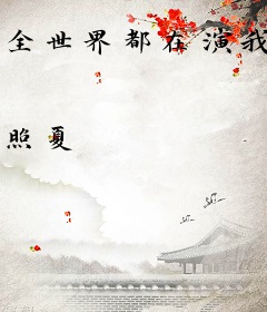 全世界都在演我