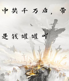 中奖千万后，带熊孩子回乡摆烂
