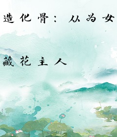 造化骨：从为女帝解毒开始无敌