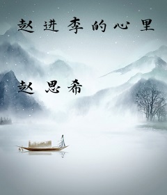 赵进李的心里
