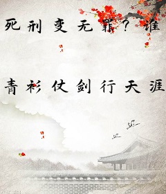 死刑变无罪？谁叫他做侦探的！