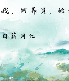 我，饲养员，被六个人外疯狂争夺