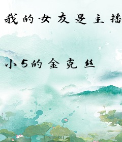 我的女友是主播