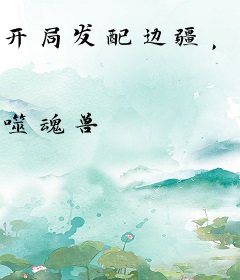 开局发配边疆，我摸尸捡属性，奉天靖难