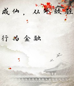 成仙，从外放驻守大湾村开始