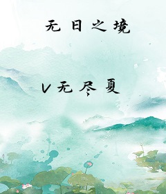 无日之境