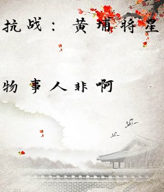 抗战：黄埔将星，开局降服李云龙