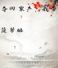 夺回家产，我带着团宠崽崽去随军