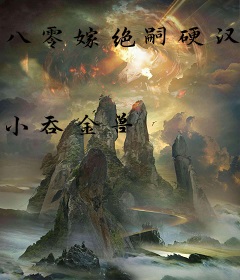 八零嫁绝嗣硬汉，好孕娇娇成团宠