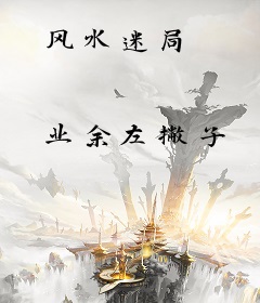 风水迷局