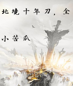 北境十年刀，全族逼我让军功？