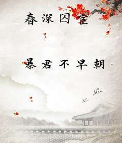 春深囚宦