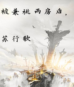 被兼祧两房后，病弱大嫂重生杀疯了！