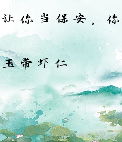 让你当保安，你居然傍上富婆吃软饭