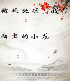 被贬北凉，我打造了无敌大雪龙骑！