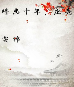 暗恋十年，庄先生他藏不住了