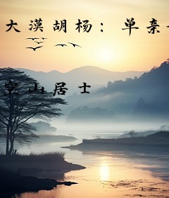 大漠胡杨：单亲妈反杀记