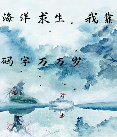 海洋求生，我靠卖盒饭暴富了