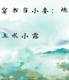 穿书当小妾：炮灰女配选择躺赢