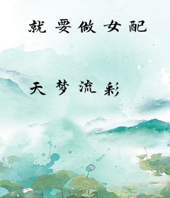 就要做女配