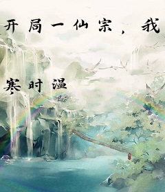 开局一仙宗，我上线即老祖？！