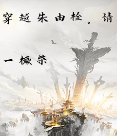 穿越朱由检，请大明赴死