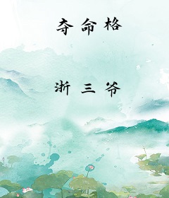 夺命格