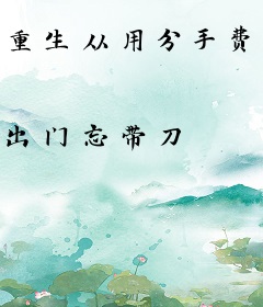 重生从用分手费买房开始成为首富