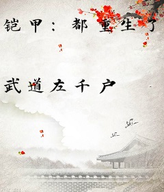 铠甲：都重生了，谁还愿意当好人
