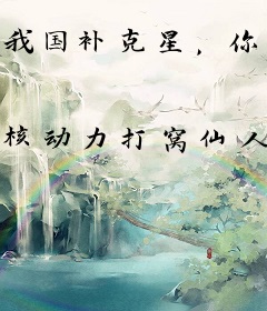 我国补克星，你问我光刻机能修吗