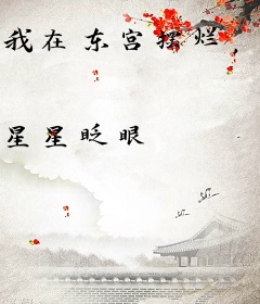 我在东宫摆烂，李二急了