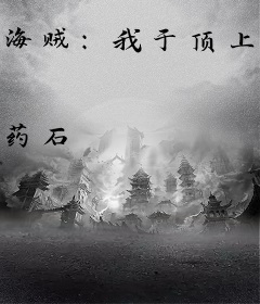 海贼：我于顶上继承白团