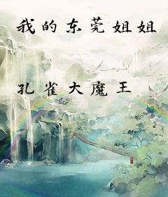 我的东莞姐姐