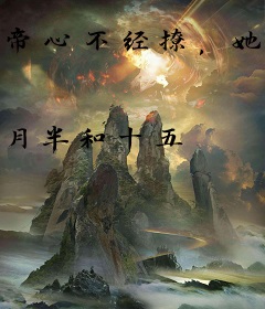 帝心不经撩，她踩着白月光上位