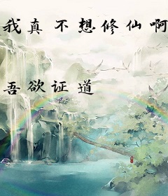 我真不想修仙啊！