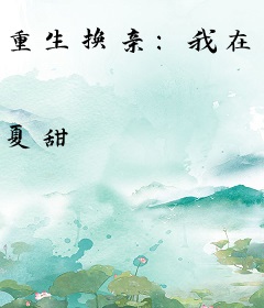 重生换亲：我在王府当主母