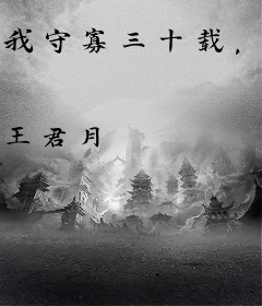 我守寡三十载，你在外子孙满堂？