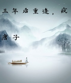 三年后重逢，疯批总裁跪求当情夫