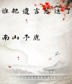 谁把遗言落这了？