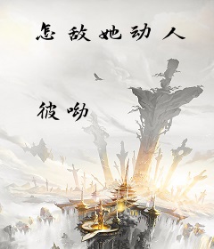 怎敌她动人