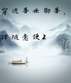 穿进兽世御兽，我的动物园太治愈