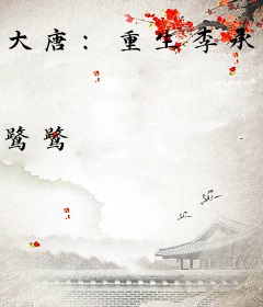 大唐：重生李承乾，开局自请废太子