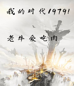 我的时代1979！