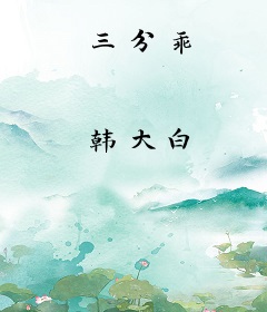 三分乖