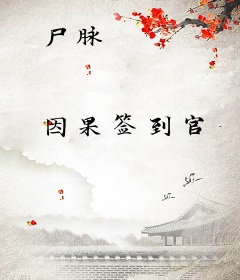 尸脉