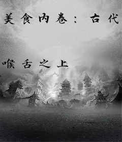 美食内卷：古代厨娘修炼手册