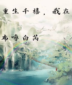 重生千禧，我在愿望副本当老板