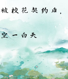 被校花契约后，我成了百变战力天花板