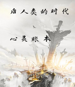 后人类的时代